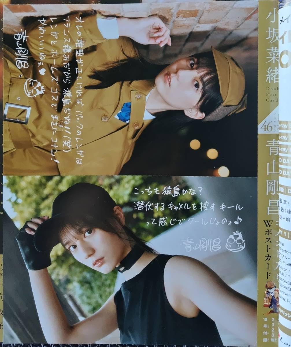 小坂菜緒「週刊少年サンデー」２０２３年４月１２日（第１８）号（新品） Amazon.co.jp: 日向坂46 小坂菜緒 × 青山剛昌 Wポストカード 週刊少年
